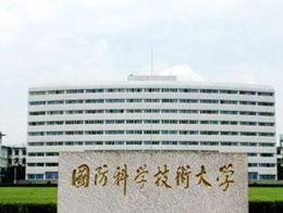 國防科學技術(shù)大學