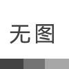 6S精細化管理項目啟動會紀實——宏拓儀器